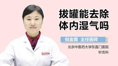 怎样祛除体内湿气？