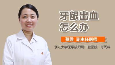 牙龈出血该怎么办 牙龈出血该怎么办