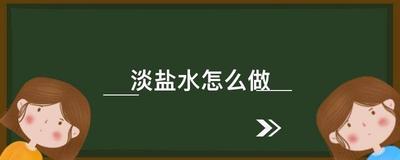 淡盐水的做法