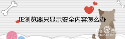 Win8.1系统IE11浏览器底部出现"只显示安全内容"对话框怎么办