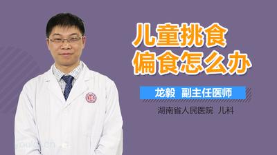 孩子偏食了怎么办呢? 孩子偏食了怎么办呢?