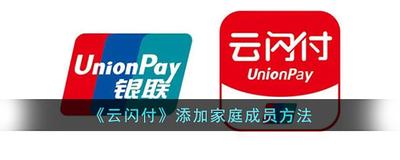 云闪付app中的家庭成员怎样添加？