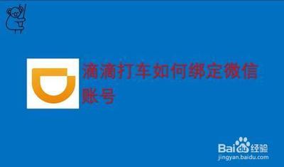 如何在手机滴滴出行app上绑定微信账号