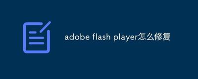 电脑中怎么将被禁用的adobe flash player插件恢复