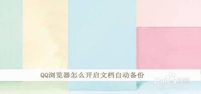 怎样在手机端qq浏览器中设置qq文件自动备份？