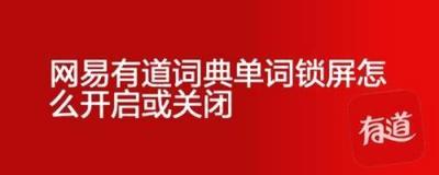 如何在网易有道词典中将单词锁屏开启/关闭？