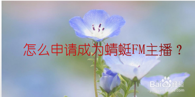 蜻蜓FM中怎么申请变成主播