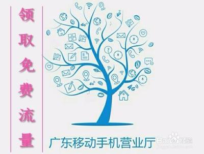 广东移动卡领取免费流量券的方法