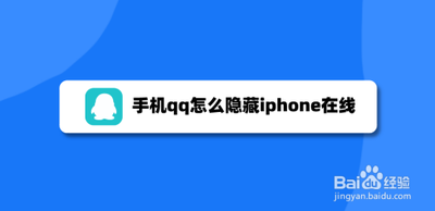 如何在苹果手机QQ中隐藏手机标识? 如何在苹果手机QQ中隐藏手机标识?