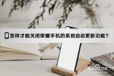 如何屏蔽荣耀v10手机中的系统更新？