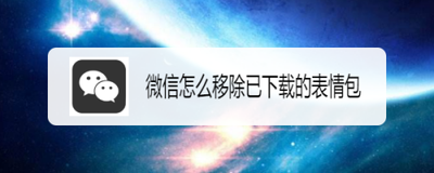 手机微信如何移除已下载的表情包 手机微信如何移除已下载的表情包