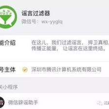 微信可以放心发啦 微信公众平台增加"官方辟谣账号谣言过滤器"二维码