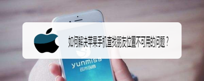 iPhone苹果手机怎么解决无法查找朋友位置的问题