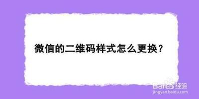 如何更换微信App中的二维码样式 如何更换微信App中的二维码样式
