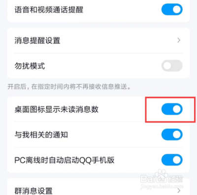 手机QQ软件怎么关闭桌面图标显示未读消息数功能