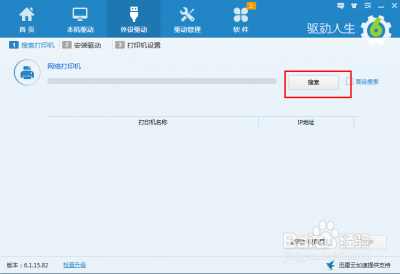 驱动人生6怎么用