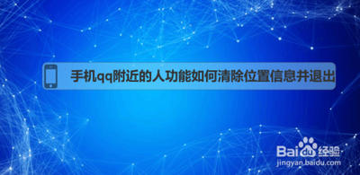 手机qq中怎么关闭位置信息使得附近的人找不到自己