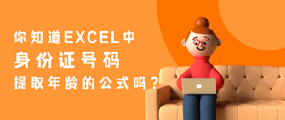 如何在Excel表格用函数公式将身份证号的年龄数字提取出来