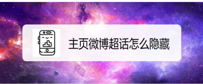 微博超话怎么隐藏不让别人看到 微博超话的隐藏方法