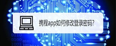 如何修改手机携程app中的登陆密码