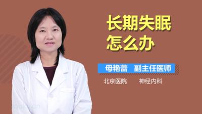 经常失眠如何处理？