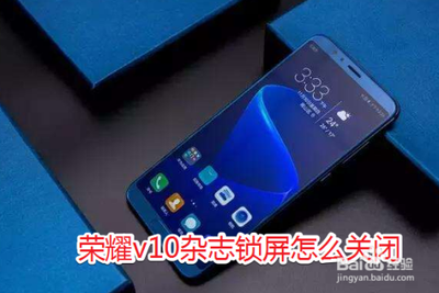 怎么关闭荣耀V10的杂志锁屏？