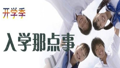 大学上学应该准备什么？