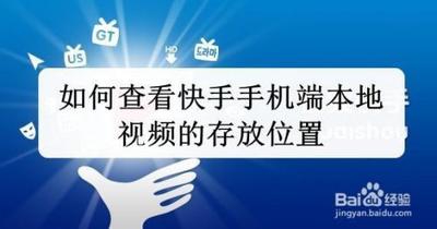 手机快手app中怎么查看本地视频的存放位置