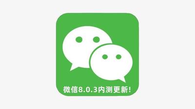 微信安卓版8.0.3内测版更新了什么 微信安卓版8.0.3内测版更新内容介绍