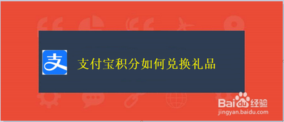 怎么查看手机支付宝积分并用积分兑换礼物