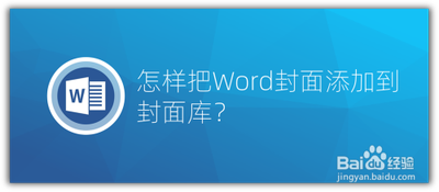 怎么在电脑Word上把word封面添加到封面库