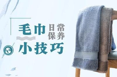如何正确使用保养毛巾
