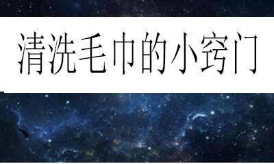 如何让毛巾清洁无异味? 如何让毛巾清洁无异味?