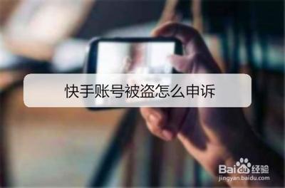 快手App中如何申诉已经被盗的账号