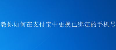 如何更换支付宝中绑定的手机号码