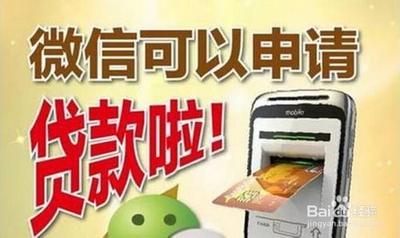 如何在手机微信微粒贷中申请贷款 如何在手机微信微粒贷中申请贷款