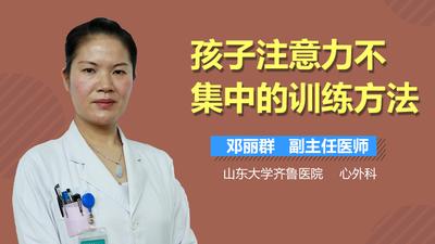 孩子注意力不集中怎么办呢？
