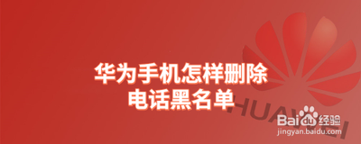 怎么删除华为手机黑名单中的某个电话号码 怎么删除华为手机黑名单中的某个电话号码