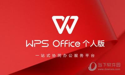WPS免费下载 终身免费