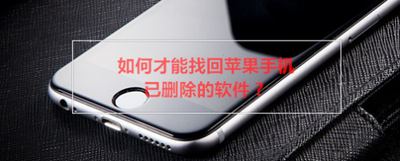 如何找回苹果手机iphone中已删除的应用软件 如何找回苹果手机iphone中已删除的应用软件