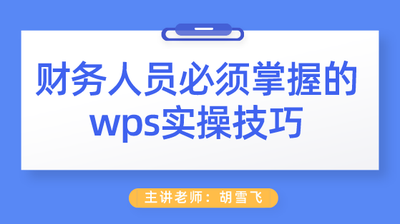 WPS助你成为职业达人 轻松商务不用愁