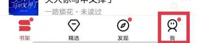 手机起点中如何利用数据移动网络听书并隐藏个人的动态