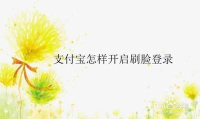怎么设置支付宝的刷脸登录和刷脸支付？