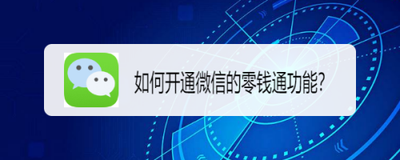 怎么开通微信“零钱通”？