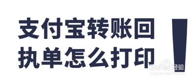 支付宝怎么打印转账电子回执单?