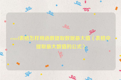 excel表格用函数提取最大数值的方法