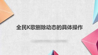 全民k歌app转发的动态怎么删除?