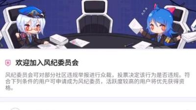如何在手机哔哩哔哩B站中加入风纪委员会