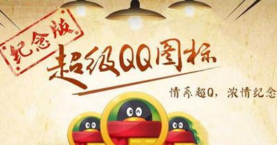 超级QQ纪念版图标怎么点亮