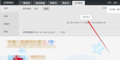 QQ空间怎么设置背景图片